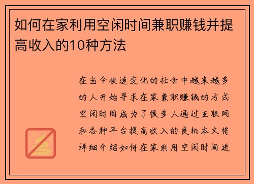 如何在家利用空闲时间兼职赚钱并提高收入的10种方法
