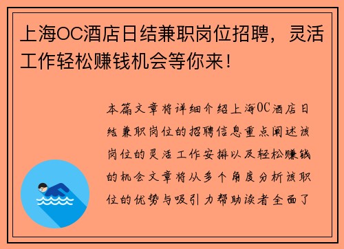上海OC酒店日结兼职岗位招聘，灵活工作轻松赚钱机会等你来！