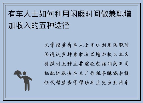 有车人士如何利用闲暇时间做兼职增加收入的五种途径