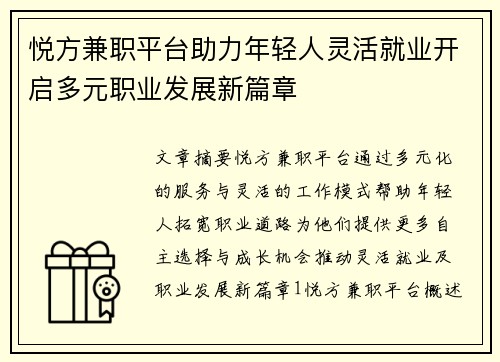 悦方兼职平台助力年轻人灵活就业开启多元职业发展新篇章