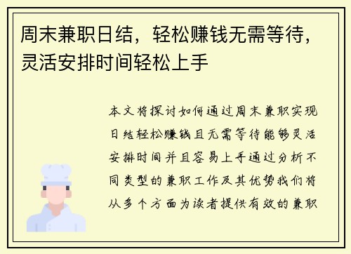 周末兼职日结，轻松赚钱无需等待，灵活安排时间轻松上手