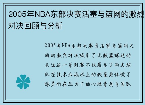 2005年NBA东部决赛活塞与篮网的激烈对决回顾与分析