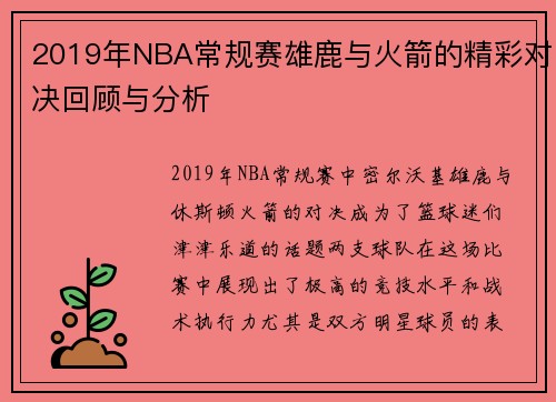 2019年NBA常规赛雄鹿与火箭的精彩对决回顾与分析