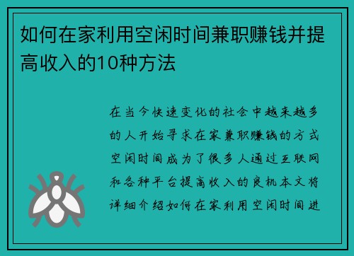 如何在家利用空闲时间兼职赚钱并提高收入的10种方法