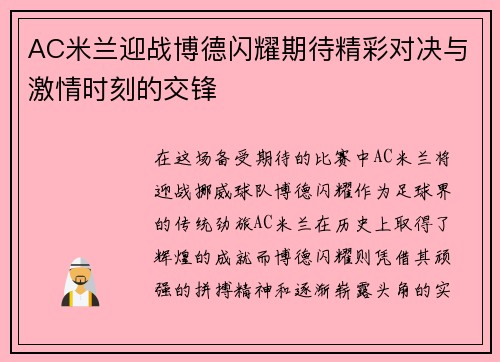 AC米兰迎战博德闪耀期待精彩对决与激情时刻的交锋