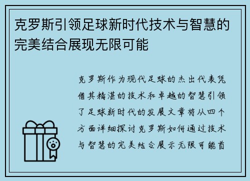 克罗斯引领足球新时代技术与智慧的完美结合展现无限可能