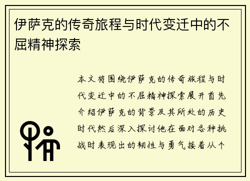 伊萨克的传奇旅程与时代变迁中的不屈精神探索