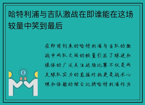 哈特利浦与吉队激战在即谁能在这场较量中笑到最后