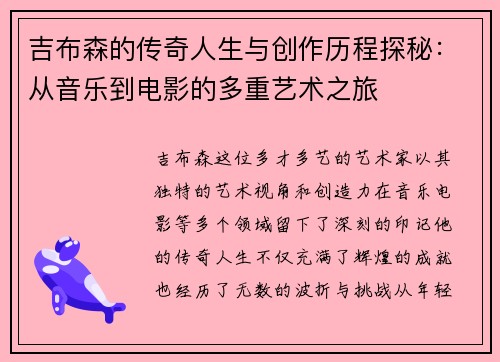 吉布森的传奇人生与创作历程探秘：从音乐到电影的多重艺术之旅