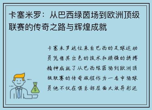 卡塞米罗：从巴西绿茵场到欧洲顶级联赛的传奇之路与辉煌成就