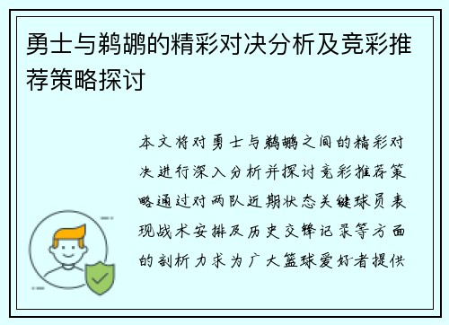 勇士与鹈鹕的精彩对决分析及竞彩推荐策略探讨