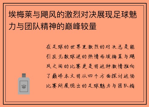 埃梅莱与飓风的激烈对决展现足球魅力与团队精神的巅峰较量