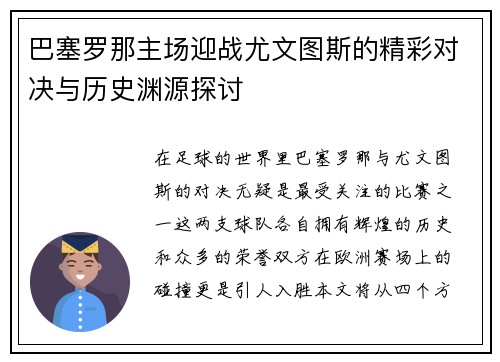巴塞罗那主场迎战尤文图斯的精彩对决与历史渊源探讨