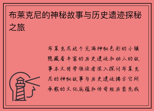 布莱克尼的神秘故事与历史遗迹探秘之旅