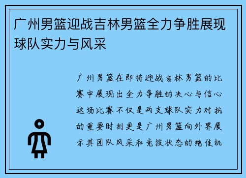 广州男篮迎战吉林男篮全力争胜展现球队实力与风采