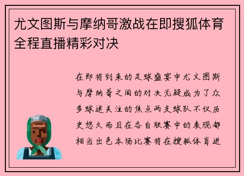 尤文图斯与摩纳哥激战在即搜狐体育全程直播精彩对决