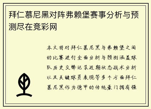 拜仁慕尼黑对阵弗赖堡赛事分析与预测尽在竞彩网