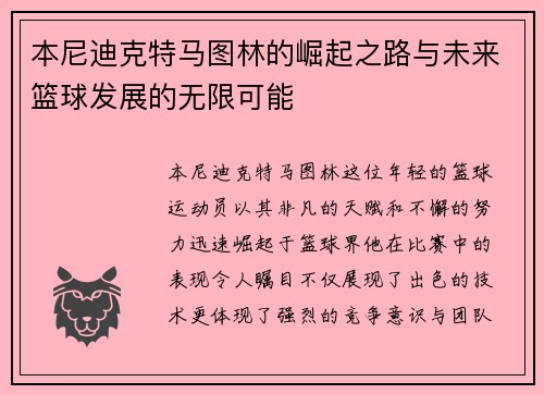 本尼迪克特马图林的崛起之路与未来篮球发展的无限可能