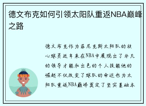德文布克如何引领太阳队重返NBA巅峰之路