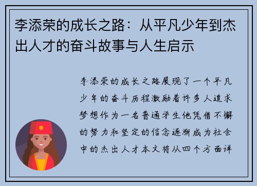 李添荣的成长之路：从平凡少年到杰出人才的奋斗故事与人生启示