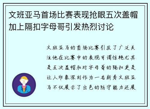 文班亚马首场比赛表现抢眼五次盖帽加上隔扣字母哥引发热烈讨论