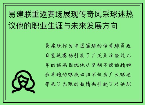 易建联重返赛场展现传奇风采球迷热议他的职业生涯与未来发展方向