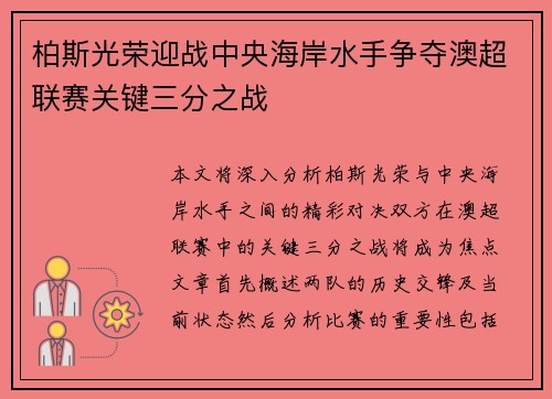 柏斯光荣迎战中央海岸水手争夺澳超联赛关键三分之战