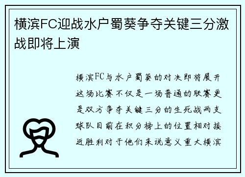 横滨FC迎战水户蜀葵争夺关键三分激战即将上演