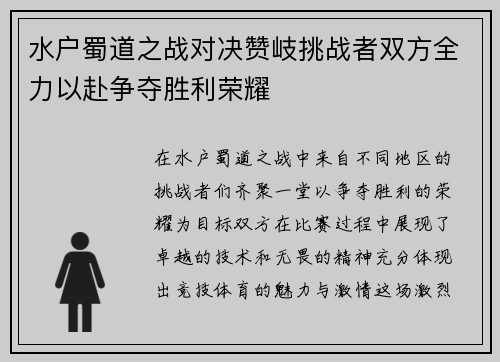 水户蜀道之战对决赞岐挑战者双方全力以赴争夺胜利荣耀
