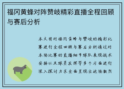 福冈黄蜂对阵赞岐精彩直播全程回顾与赛后分析