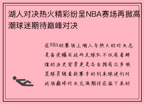 湖人对决热火精彩纷呈NBA赛场再掀高潮球迷期待巅峰对决