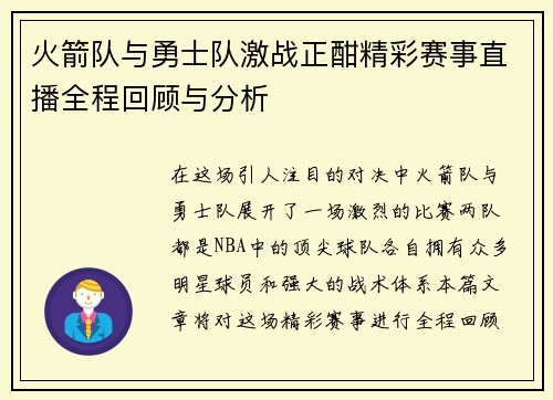 火箭队与勇士队激战正酣精彩赛事直播全程回顾与分析