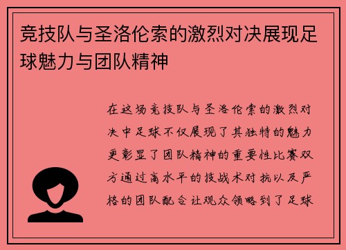 竞技队与圣洛伦索的激烈对决展现足球魅力与团队精神