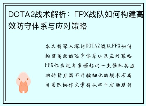 DOTA2战术解析：FPX战队如何构建高效防守体系与应对策略