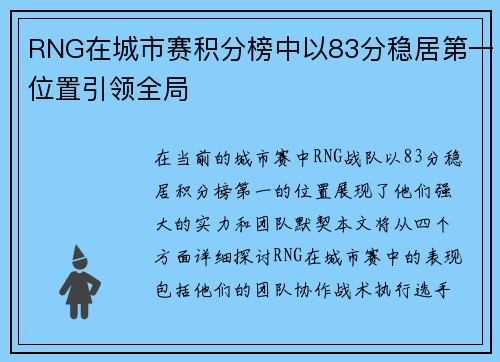 RNG在城市赛积分榜中以83分稳居第一位置引领全局