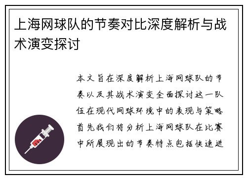 上海网球队的节奏对比深度解析与战术演变探讨