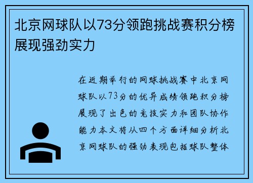 北京网球队以73分领跑挑战赛积分榜展现强劲实力