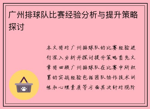 广州排球队比赛经验分析与提升策略探讨