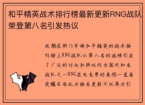 和平精英战术排行榜最新更新RNG战队荣登第八名引发热议