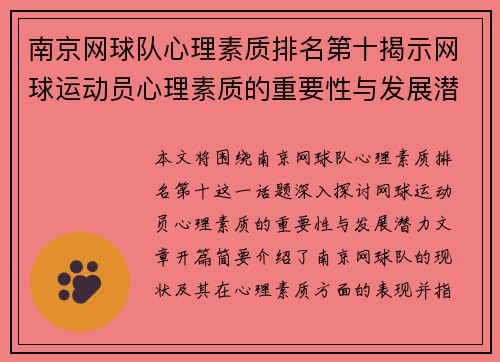 南京网球队心理素质排名第十揭示网球运动员心理素质的重要性与发展潜力