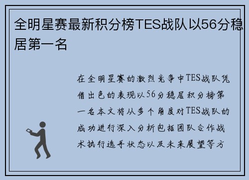 全明星赛最新积分榜TES战队以56分稳居第一名