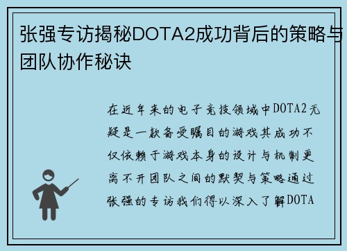 张强专访揭秘DOTA2成功背后的策略与团队协作秘诀
