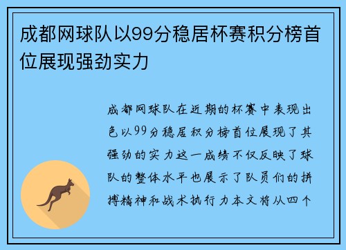 成都网球队以99分稳居杯赛积分榜首位展现强劲实力