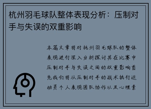 杭州羽毛球队整体表现分析：压制对手与失误的双重影响
