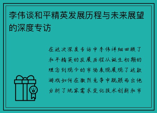 李伟谈和平精英发展历程与未来展望的深度专访
