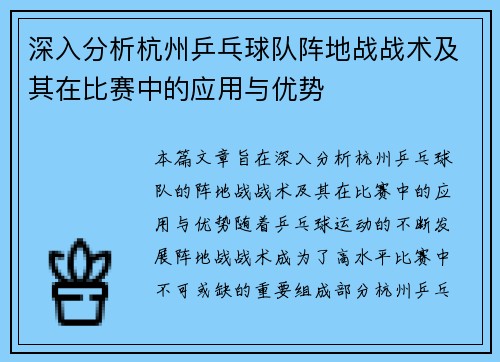 深入分析杭州乒乓球队阵地战战术及其在比赛中的应用与优势