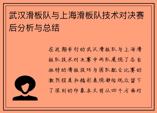 武汉滑板队与上海滑板队技术对决赛后分析与总结