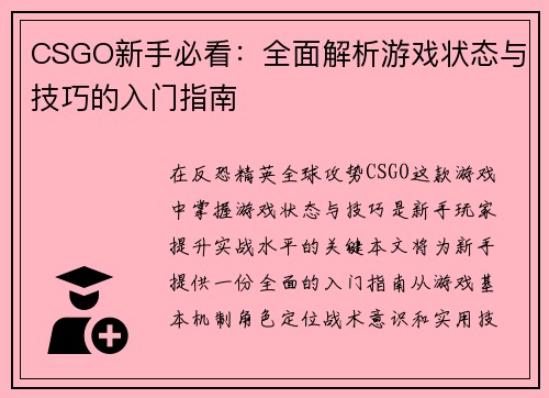 CSGO新手必看：全面解析游戏状态与技巧的入门指南