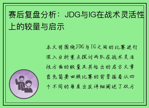 赛后复盘分析：JDG与IG在战术灵活性上的较量与启示