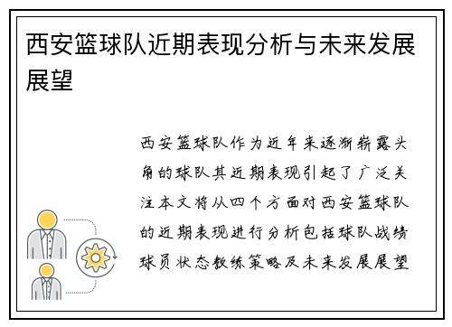 西安篮球队近期表现分析与未来发展展望